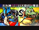 【第四回】だれ神 vs 11人目の一等兵【三回戦第三試合】-スマブラSP CPUトナメ実況-