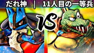 【第四回】だれ神 vs 11人目の一等兵【三回戦第三試合】-スマブラSP CPUトナメ実況-