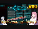 【Crying Suns】琴葉姉妹がEpic Gamesのゲームを紹介したい #64