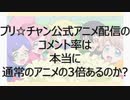 【調べてみた】プリチャンのコメント率は本当に通常のアニメの3倍あるのか？