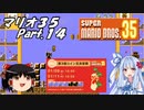 【ゆっくり実況】マリオ35 part.14【琴葉葵実況】