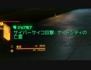 Cyberpunk 2077 格上のサイバーサイコシスの倒し方