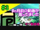 ぐだぐだと往くコンパス実況 #3