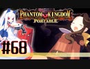 【#68】ファントムキングダム ポータブル【実況】