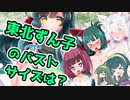 【VOICEROID雑談】もちもちとーく『東北ずん子のバストサイズは？』
