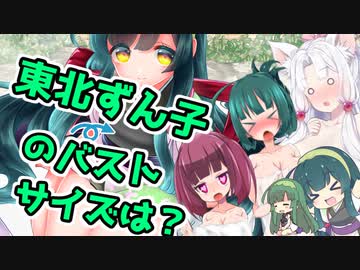 【VOICEROID雑談】もちもちとーく『東北ずん子のバストサイズは？』