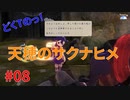どくTの[天穂のサクナヒメ ]#08