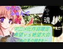[MUGEN]アニメ化作品限定　希望vs絶望大会～あの夏の続きを～part34[きぼぜつリスペ]