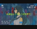永遠なんてないこの世界で