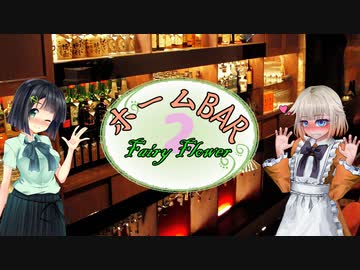 酒Vioの晩酌日記  ホームバー FF Part.2