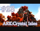 【ARK Crystal Isles】まだ行ってなかった浮遊島エリアとアベレーション風エリアを探索！【Part28】【実況】