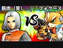 【第四回】筋肉の申し子（笑） vs フォクース【三回戦第四試合】-スマブラSP CPUトナメ実況-