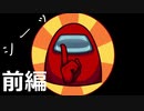 なぜかギャグになる【Among　Us実況】　前編