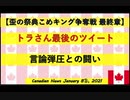 【米大統領選挙】トラさん最後のツイート　言論弾圧との闘い