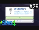 【実況】ぼくとゆかいな仲間の楽しい生活【SIMS4】part29