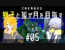 【刀剣乱舞偽実況】獅子と狐が月を目指す＃05【To_the_Moon】