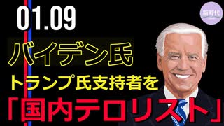 バイデン氏、トランプ氏支持者を「国内テロリスト」と呼ぶ