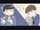 【おそ松さん人力】一番だけカンタレラ＋シャルル【カラ松】