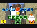 【minecraft】カオスな逆高さ縛りで匠図鑑制覇 #6【ゆっくり実況】