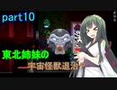 【Starbound】東北姉妹の宇宙怪獣退治？　part10