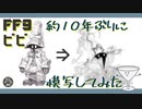 【FF9ビビ】約10年ぶりに模写してみた【模写メイキング】