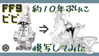 【FF9ビビ】約10年ぶりに模写してみた【模写メイキング】