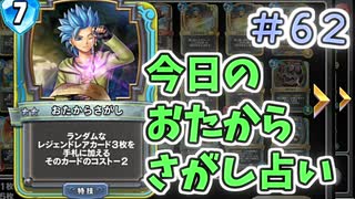 【実況】今日のおたからさがし占いPart62【ＤＱライバルズエース】