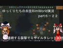 ゆっくりたちの永住RimWorld実況part６－２２
