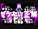 【ボカロオリジナル曲】ぜったい正解【鏡音レン】