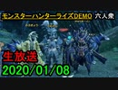 【モンスターハンターライズDEMO】体験版でひと狩りいくぜ!!「2021/01/08」【おおはし視点･まーと様･のむ様･お奉行】
