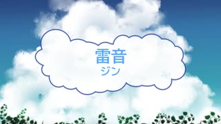 [オフボSPC] 雷音 / ジン　(offvocal　歌詞：あり /　ガイドメロディーなし)