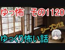 【怪談】ゆっくり怖い話・その1120【ゆっくり】