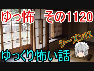 【怪談】ゆっくり怖い話・その1120【ゆっくり】
