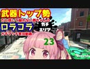 [Splatoon2]武器トップ勢だと信じて疑わない茜ちゃんのロラコラガチマッチ実況動画part23[ボイロ実況]