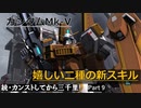 【GBO2】続・カンストしてから三千里Part9【Mk-V】