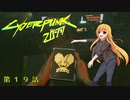 【Cyberpunk2077】Girlpunk part 19【ゆっくり実況プレイ】