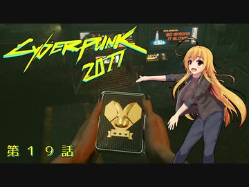 【Cyberpunk2077】Girlpunk part 19【ゆっくり実況プレイ】