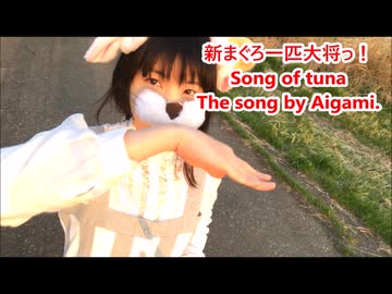 藍上　新まぐろ一匹大将っ！　オリジナルMV