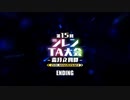 第15回風来のシレンTA大会 ED