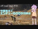 off_road_days#18　中国地方初開催！エンデューロクロス