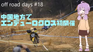 off_road_days#18　中国地方初開催！エンデューロクロス