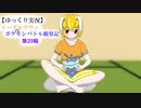 【ゆっくり実況】イーグルラヴィのポケモンバトル観察記　第２３戦