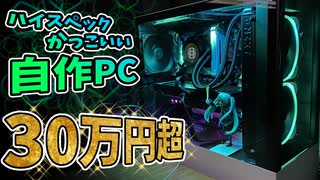 【自作PC】初心者がいきなり30万円超のハイエンドでかっこいいPCを組みます！