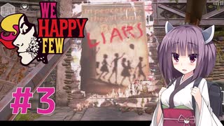 【東北きりたん実況】おクスリに抗う小学生の物語 #3【WE HAPPY FEW】