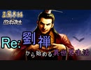 【三国志14ＰＫ】転生したら劉禅だった件Ⅱ　蜀漢の滅亡　5話　豚園の誓い