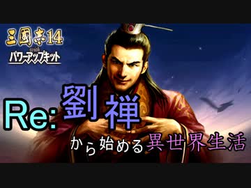 【三国志14ＰＫ】転生したら劉禅だった件Ⅱ　蜀漢の滅亡　5話　豚園の誓い