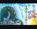 アオイツキ～晩夏－立秋～
