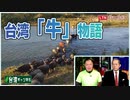 【台湾CH Vol.355】非常に高い日本人の親台度！世論調査の結果分析 / 蔡総統の新年演説から読み説く台湾政治の現状[R2/1/9]