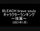 BLEACH ブレソル実況 part1999(キャラクターランキング～技篇～ 2021年1月)