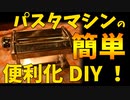 パスタマシンの便利化DIY加工